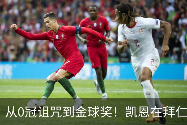 从0冠诅咒到金球奖！凯恩在拜仁仅用18个月完成逆袭