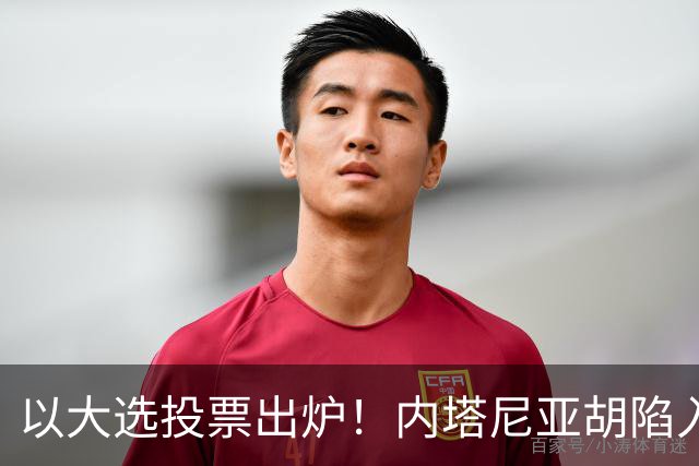 以大选投票出炉！内塔尼亚胡陷入滑铁卢，埃森科特喊话：立即下台