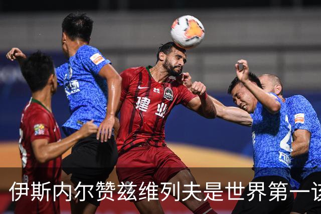伊斯内尔赞兹维列夫是世界第一该有的样子，世界最好接发球员之一