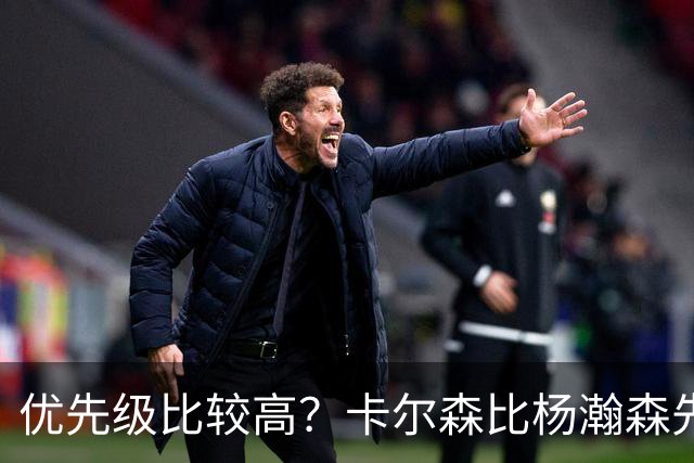 优先级比较高？卡尔森比杨瀚森先上场 立即就被对手送了两分