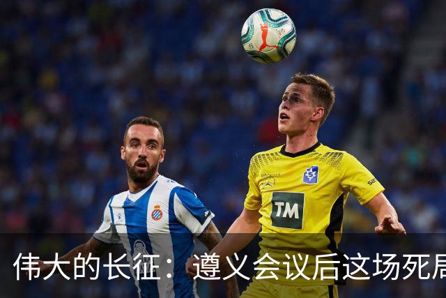 伟大的长征：遵义会议后这场死局，让周恩来晚年想起来都后怕！