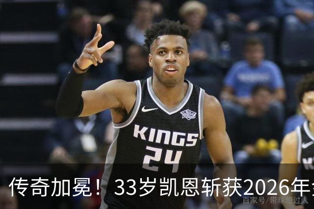传奇加冕！33岁凯恩斩获2026年金球奖，终结英格兰25年金球荒！亚马尔再获奖，西班牙成最大赢家