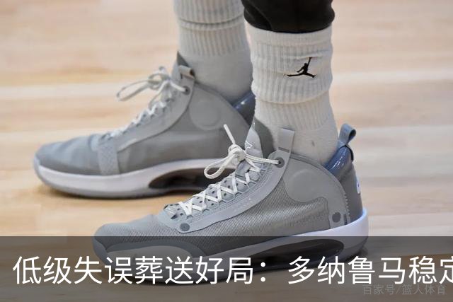 低级失误葬送好局：多纳鲁马稳定性缺失成曼城争冠隐患