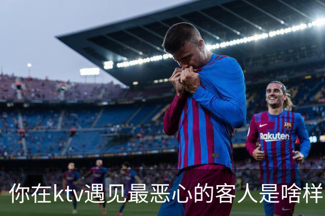 你在ktv遇见最恶心的客人是啥样？网友：稍稍有点辣眼睛，纯洁的慎看