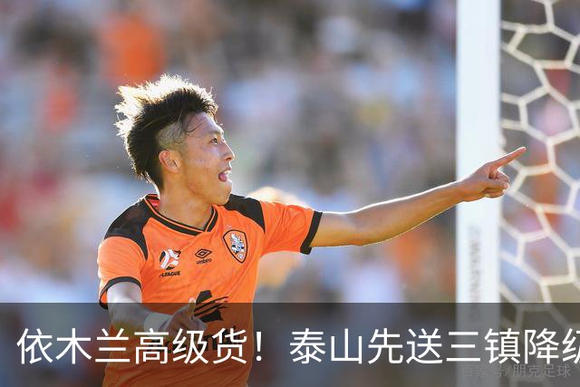 依木兰高级货！泰山先送三镇降级，再送蓉城丢冠？郑铮或主场谢幕