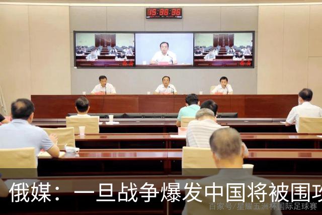 俄媒：一旦战争爆发中国将被围攻，对中国而言，最危险的不只战争