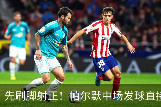 先刷脚射正！帕尔默中场发球直接吊射，拉门斯注意力集中将球抓住