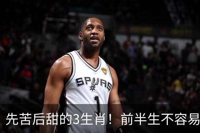 先苦后甜的3生肖！前半生不容易，中年财运渐旺，晚年富足又幸福