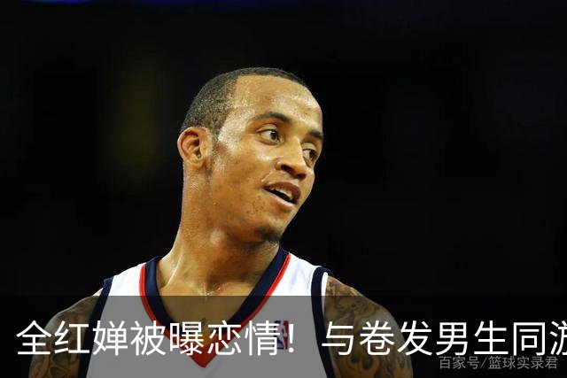 全红婵被曝恋情！与卷发男生同游环球影城，身份曝光后网友起哄，原图却藏着关键细节