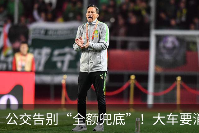 公交告别“全额兜底”！大车要消失？老年卡不保？真相来了