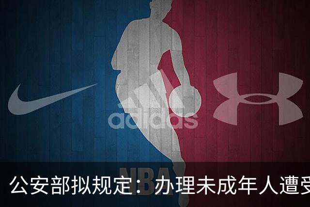 公安部拟规定：办理未成年人遭受性侵害或暴力伤害案件询问未成年女性时，应由女性人民警察尽量一次完成