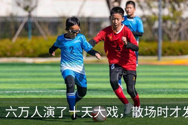 六万人演了十天大戏，散场时才发现：最值钱的东西不是打赢了，而是被人看光了