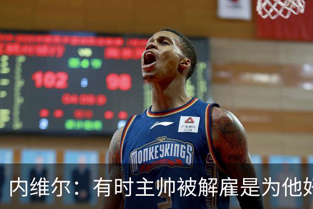 内维尔：有时主帅被解雇是为他好，我在瓦伦西亚就盼着解脱