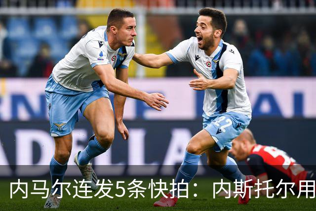 内马尔连发5条快拍：内斯托尔用反种族主义规则牟利，太卑鄙了