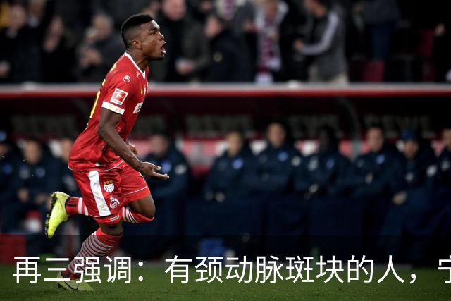 再三强调：有颈动脉斑块的人，宁可出门去散步，也不要去做这6事