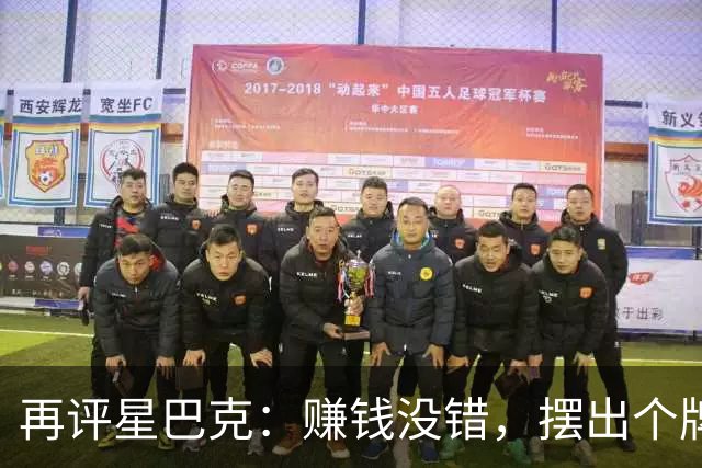 再评星巴克：赚钱没错，摆出个牌子就low了