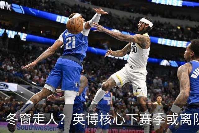 冬窗走人？英博核心下赛季或离队，合同仅剩半年，离队原因引猜测