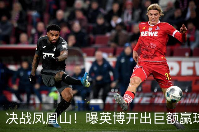 决战凤凰山！曝英博开出巨额赢球奖金：唯有击败蓉城才能阻其夺冠