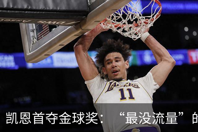 凯恩首夺金球奖：“最没流量”的顶级球员，让金球奖回归纯粹