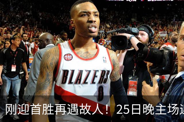 刚迎首胜再遇故人！25日晚主场迎战天津，高速男篮可否续写胜利
