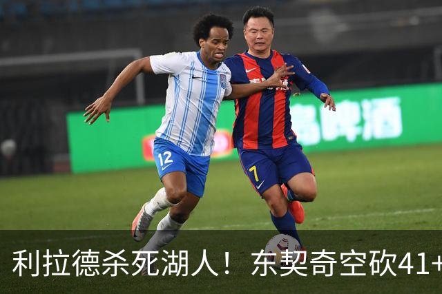 利拉德杀死湖人！东契奇空砍41+9！3连胜终结！
