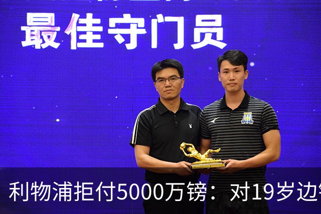 利物浦拒付5000万镑：对19岁边锋只是“极度欣赏”