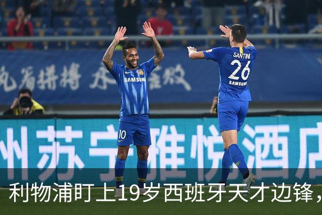 利物浦盯上19岁西班牙天才边锋，违约金提高到6000万欧，不做冤大头