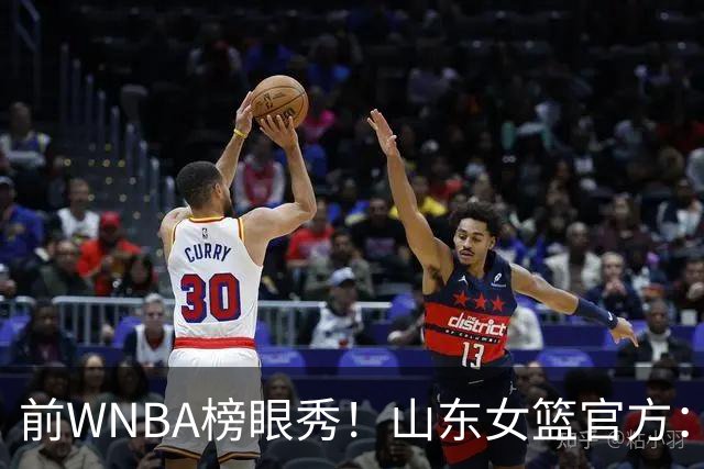 前WNBA榜眼秀！山东女篮官方：美籍球员阿莱娜・科茨加盟球队