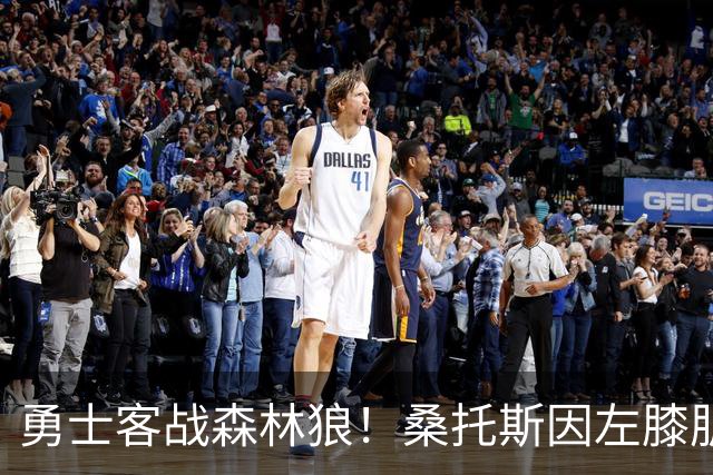 勇士客战森林狼！桑托斯因左膝肌腱炎缺席比赛