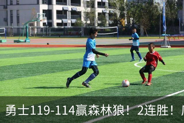 勇士119-114赢森林狼！2连胜！库里44分，历史首人！伦德博格26+8队史第3人，一战看清4个现实：库明加找到自身定位