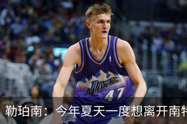勒珀南：今年夏天一度想离开南特，当时没想到会留下