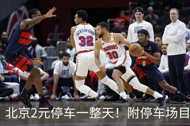 北京2元/停车一整天！附停车场目录！
