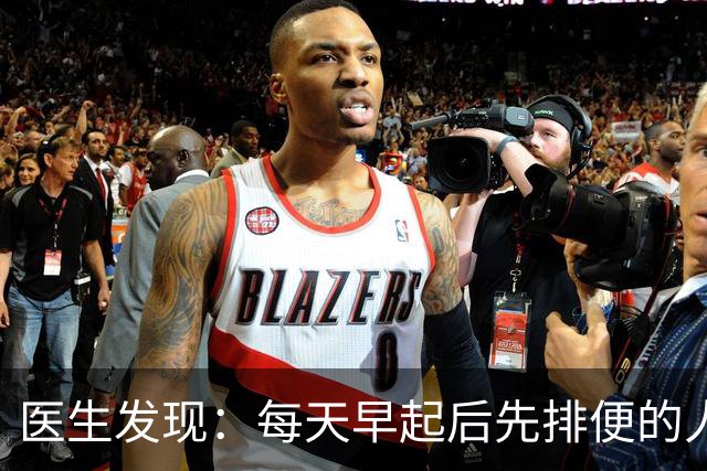 医生发现：每天早起后先排便的人，用不了半年，身体或迎来4改变