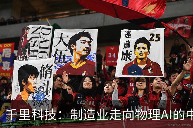 千里科技：制造业走向物理AI的中国样板