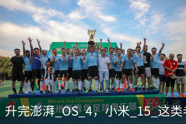 升完澎湃 OS 4，小米 15 这类老机器能快多少？