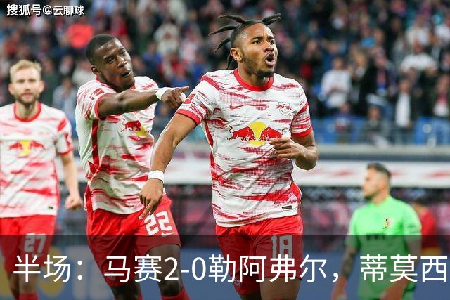 半场：马赛2-0勒阿弗尔，蒂莫西-维阿一条龙，伊根-赖利头球建功