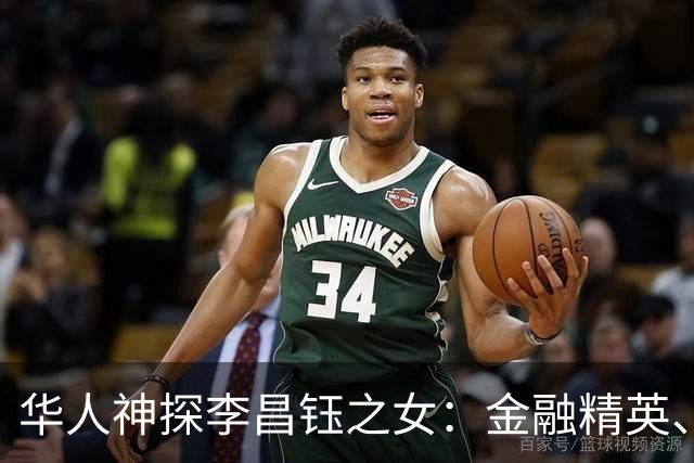 华人神探李昌钰之女：金融精英、定居美国，婚后随夫姓，儿女双全