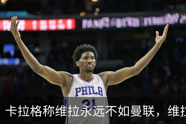 卡拉格称维拉永远不如曼联，维拉忍无可忍将对其提起诉讼