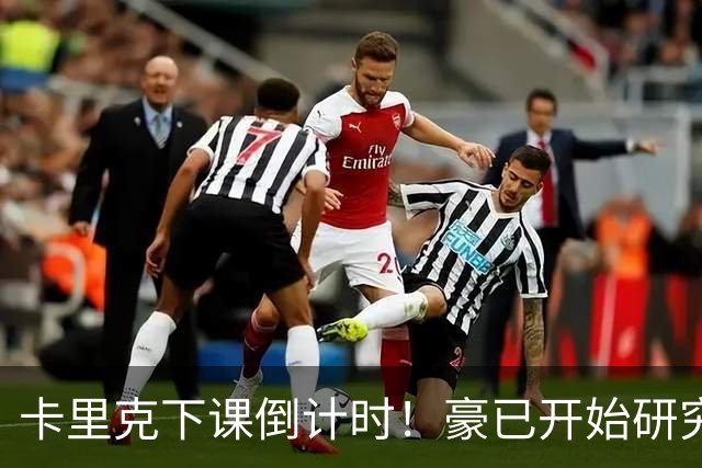 卡里克下课倒计时！豪已开始研究曼联，3套全新首发战术蓝图曝光