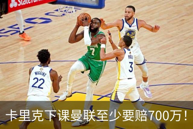 卡里克下课曼联至少要赔700万！解雇教练浪费近1亿，名帅又爱又恨