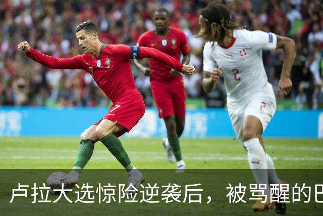 卢拉大选惊险逆袭后，被骂醒的巴西左派，纷纷念起了中国网友的好