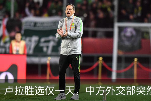 卢拉胜选仅一天，中方外交部突然表态，许下重要承诺，巴西等到了