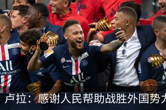卢拉：感谢人民帮助战胜外国势力干涉