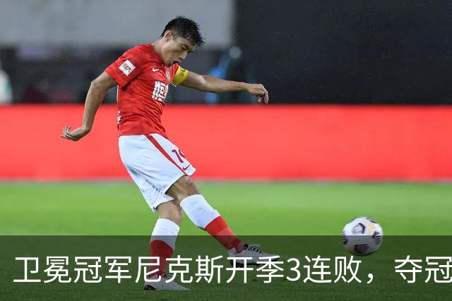 卫冕冠军尼克斯开季3连败，夺冠后松懈了？