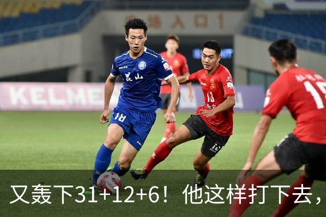 又轰下31+12+6！他这样打下去，布泽尔的最佳新秀悬了