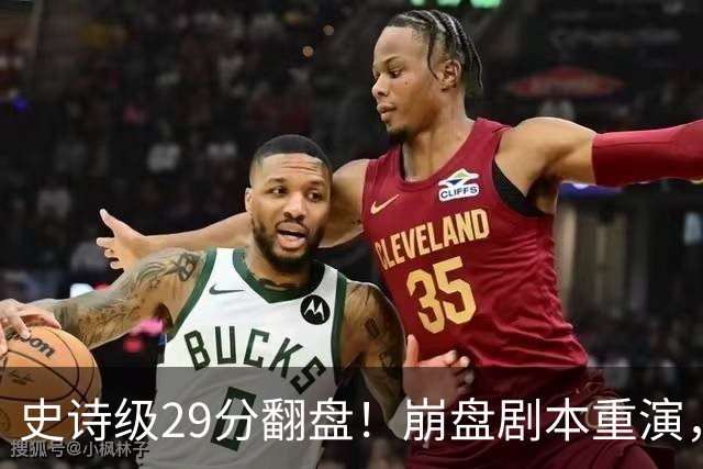 史诗级29分翻盘！崩盘剧本重演，骑士毫无长进，哈登难担重任
