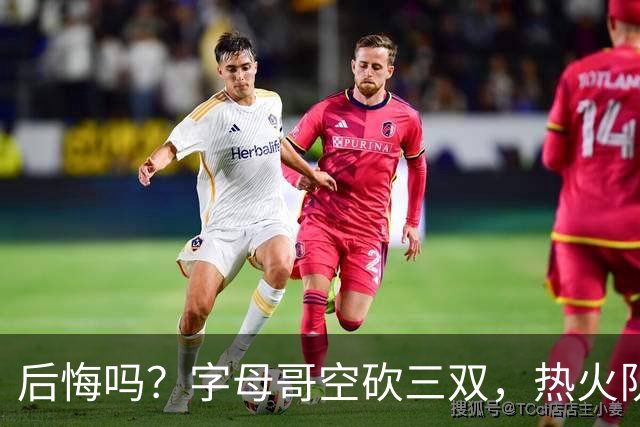 后悔吗？字母哥空砍三双，热火队一胜难求，阿德巴约克莱全场最差