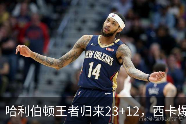 哈利伯顿王者归来23+12，西卡爆砍30分力压胖虎，步行者逆转鹈鹕