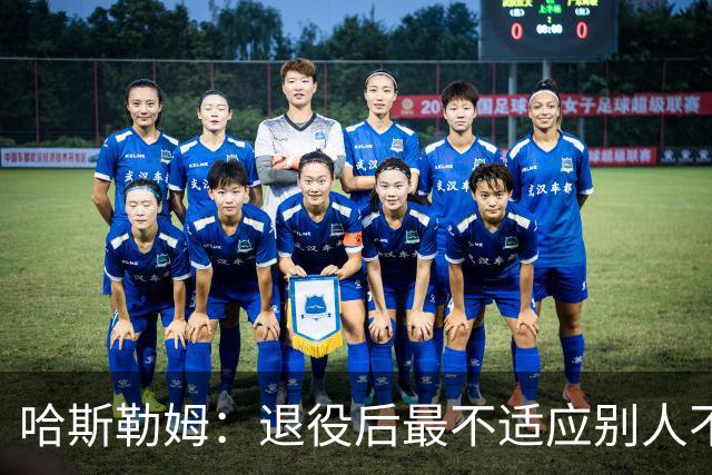 哈斯勒姆：退役后最不适应别人不按时付款 打NBA时钱都是准时到账