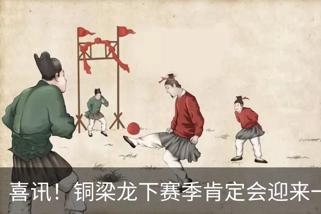喜讯！铜梁龙下赛季肯定会迎来一位当打国脚级强援入队助阵，值得期待